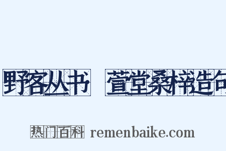 野客丛书·萱堂桑梓造句是什么意思的图片